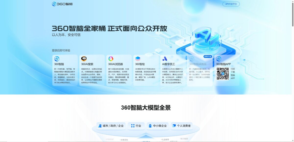 智人AI工具导航 - 360智脑 | 安全可信的多模态AI助手