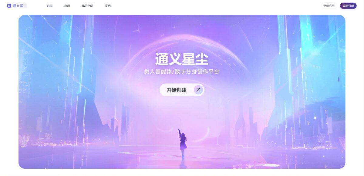 通义星尘