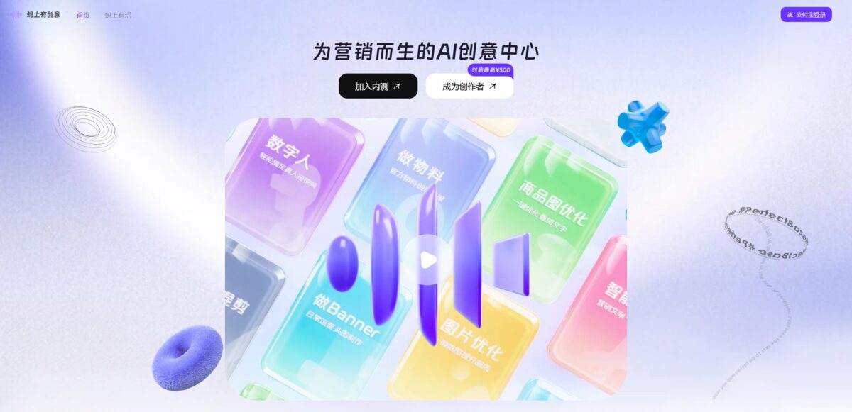智人AI工具导航 - 蚂上有创意 | 支付宝AI营销创意生成平台
