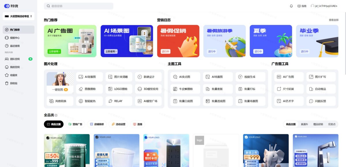 智人AI工具导航 - 京东羚珑 | 免费AI电商设计平台一站式营销创意