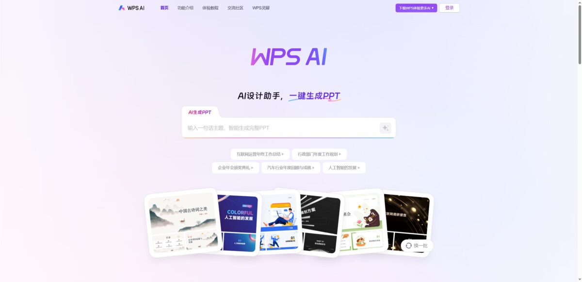 智人AI工具导航 - WPS AI | 国产智能办公助手先行者