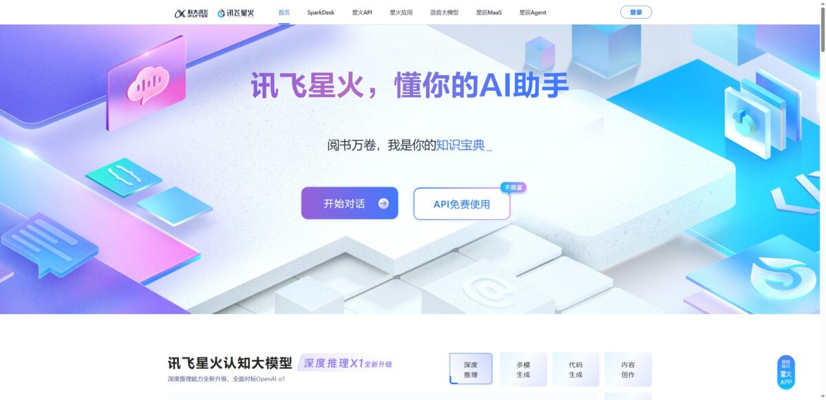 智人AI工具导航:讯飞星火 | 国产深度推理大模型的技术突破与行业应用