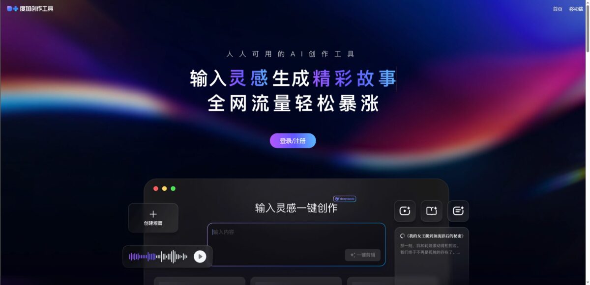 智人AI工具导航 - 度加创作工具 | 百度AIGC一站式创作平台