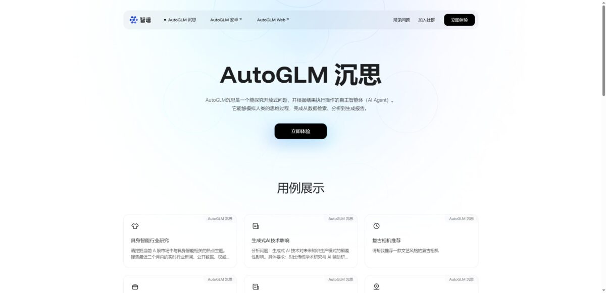 AutoGLM 沉思