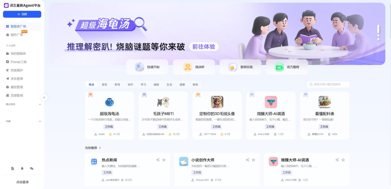 智人AI工具导航 - 讯飞星辰Agent | 科大讯飞智能体开发平台