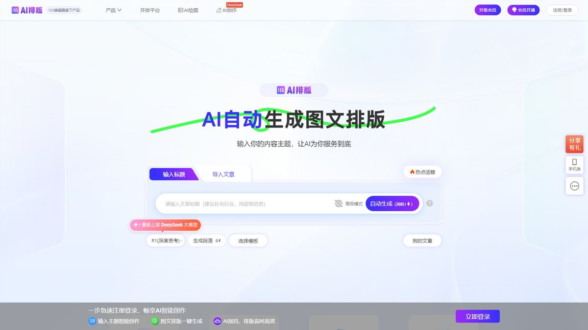 智人AI工具导航 - 135 AI排版 | 公众号智能文案生成排版工具