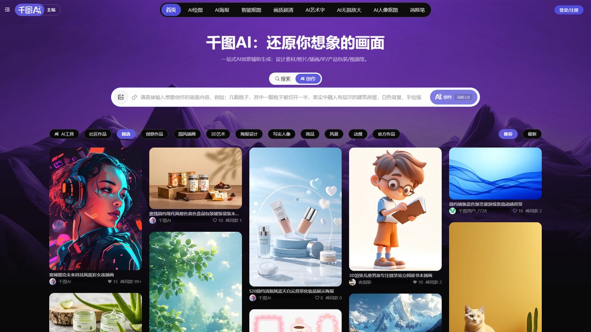 智人AI工具导航 - 千图AI | AI设计工具一站式平台