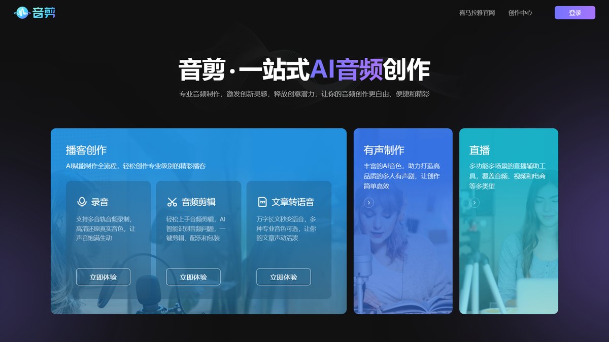 智人AI工具导航 - 音剪 | 喜马拉雅AI音频编辑平台