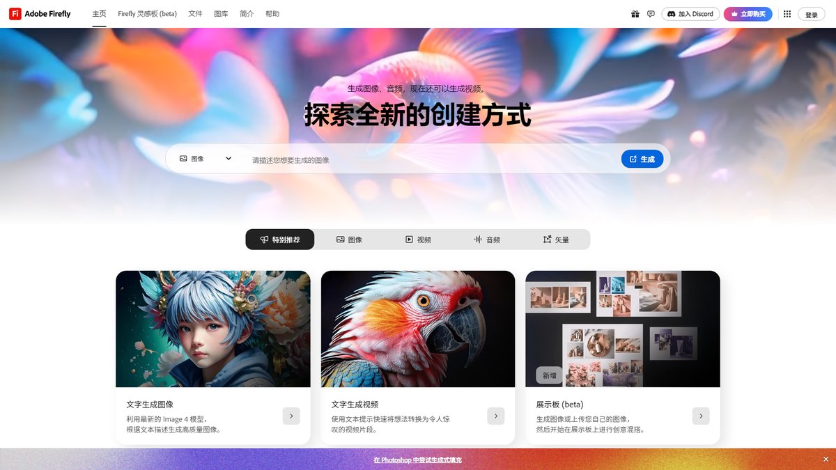 智人AI工具导航 - Adobe Firefly | 商业级生成式AI安全创作平台