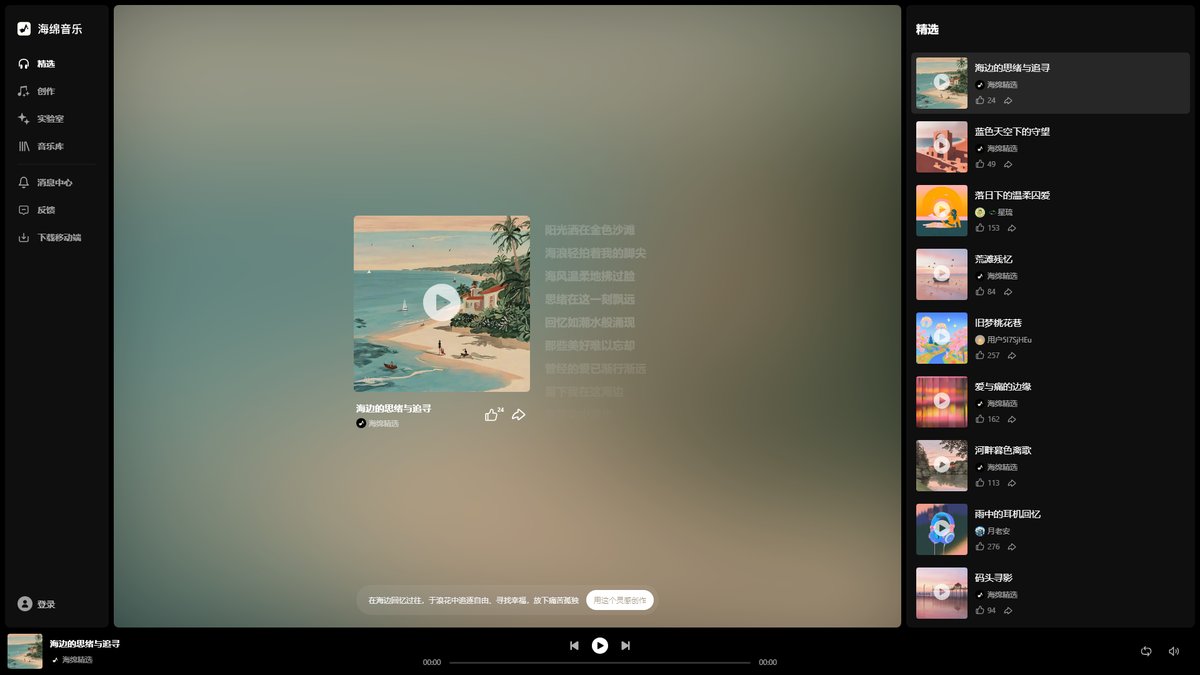 智人AI工具导航 - 海绵音乐 | 字节跳动AI音乐创作平台