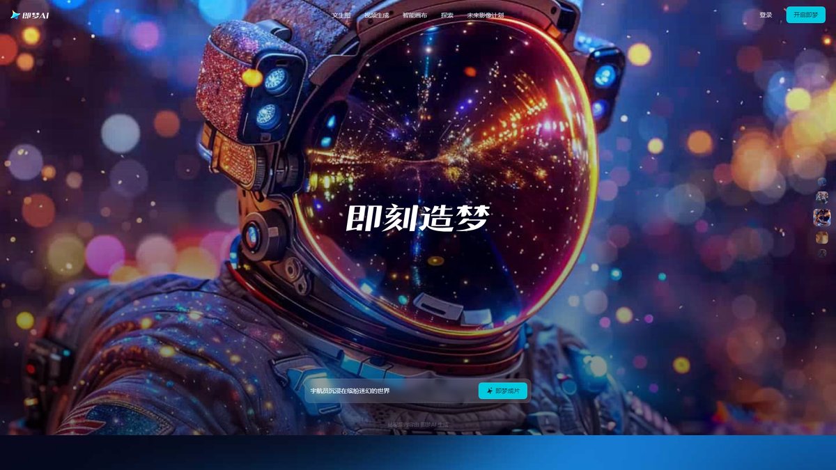 智人AI工具导航 - 即梦AI | 字节跳动一站式AI创作平台