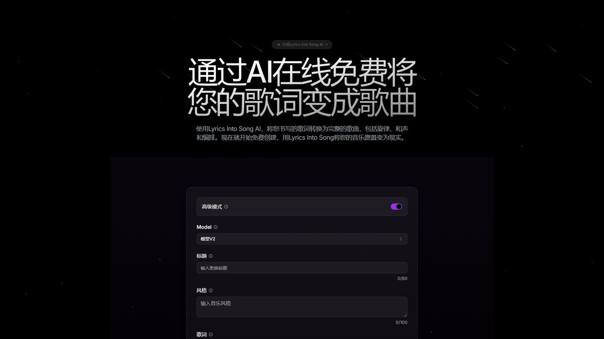 智人AI工具导航 - Lyrics Into Song AI | 歌词转音乐AI创作平台