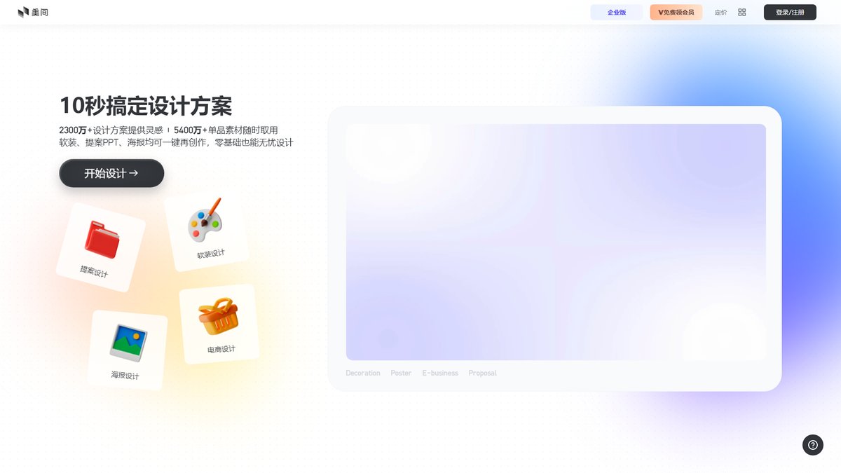 智人AI工具导航 - 美间AI | 电商AIGC设计平台,AI商拍工具