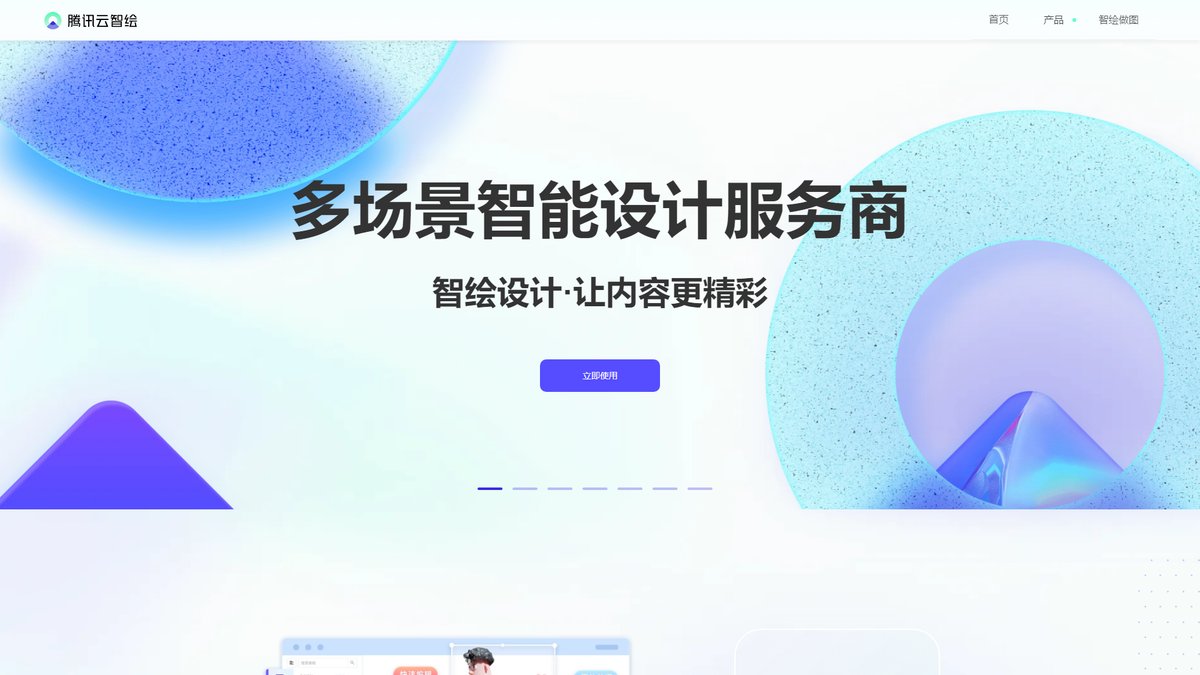 智人AI工具导航 - 腾讯云智绘 | AI智能设计平台助力企业创作