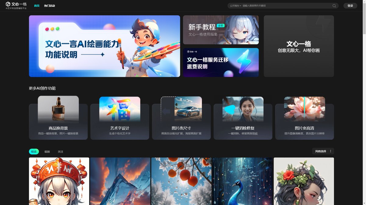智人AI工具导航 - 文心一格 | 百度AI绘画平台