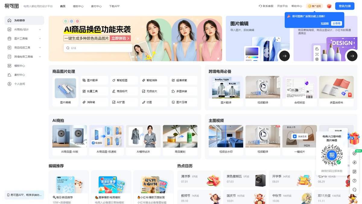 智人AI工具导航 - 易可图 | 电商AI设计平台专业商品图制作