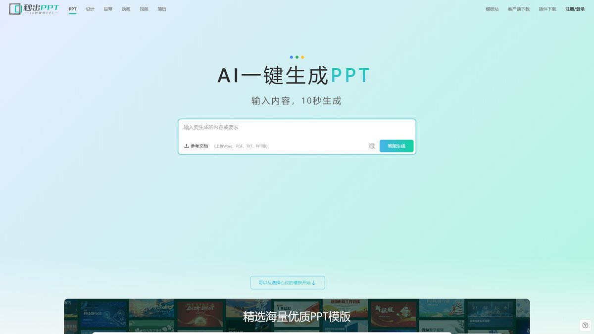 智人AI工具导航 - 秒出PPT | AI一键生成PPT神器