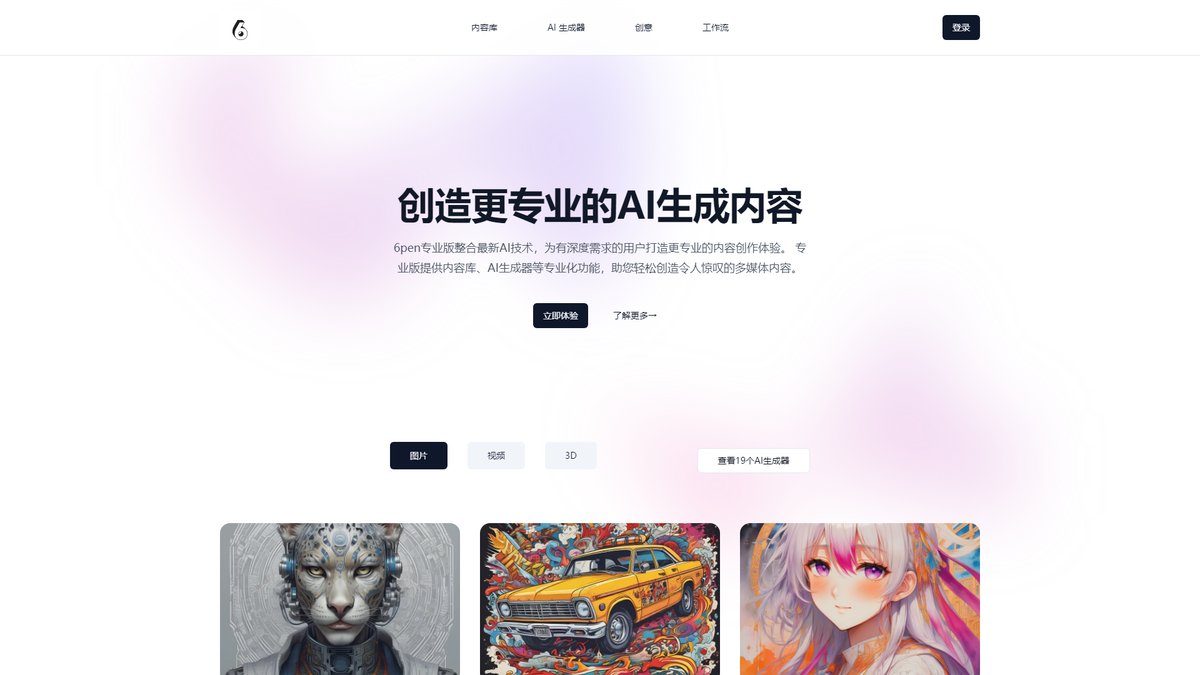 智人AI工具导航 - 6pen | 国产AI绘画工