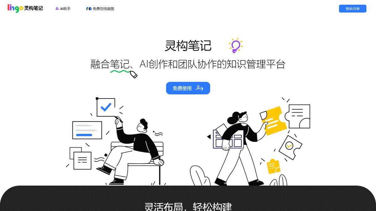 智人AI工具导航 - 灵构笔记 | AI智能写作知识管理平台