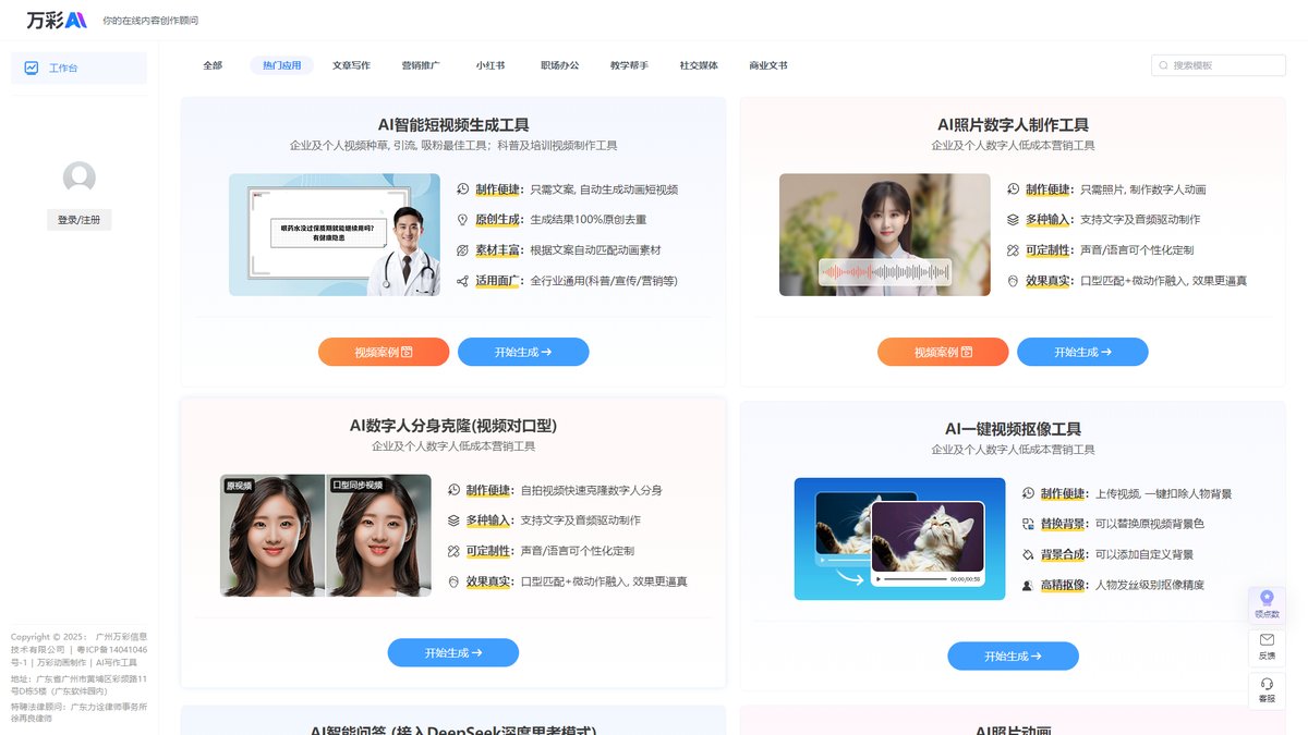 智人AI工具导航 - 万彩AI | 多功能AI内容创作一站式平台