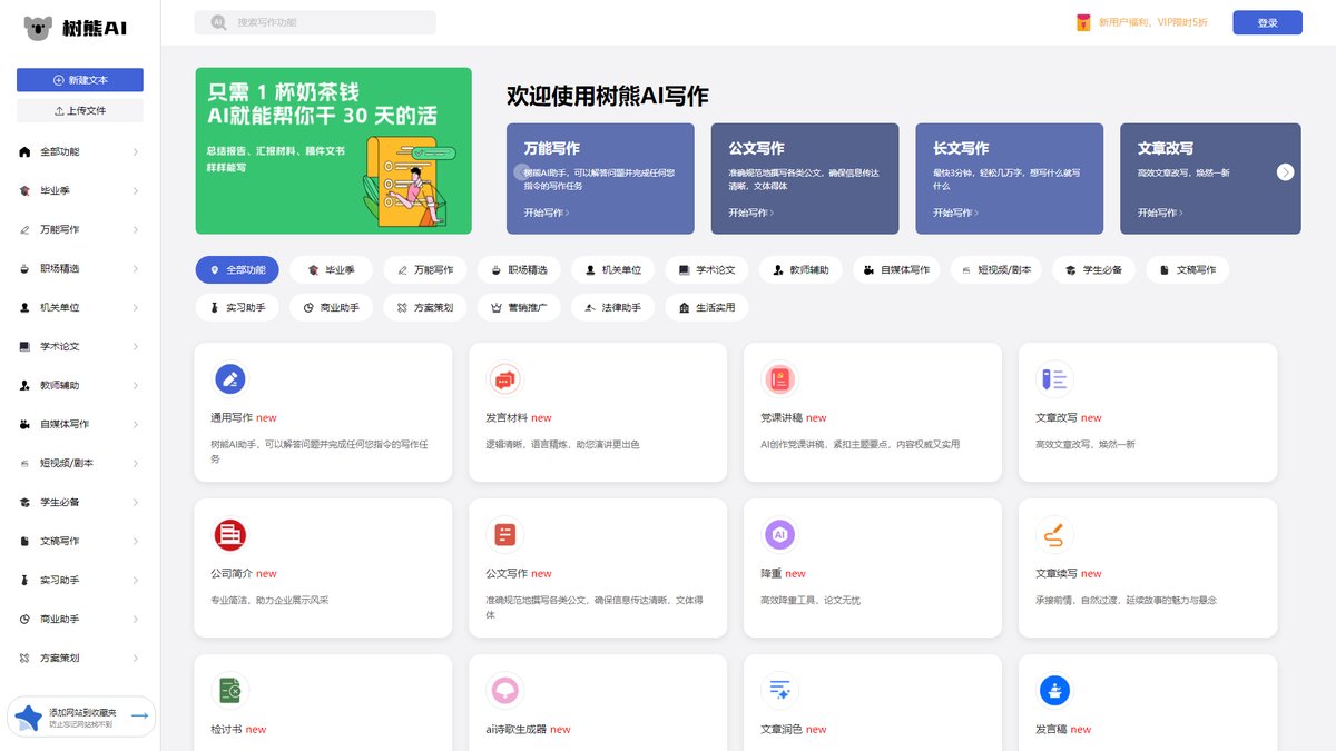智人AI工具导航 - 树熊AI写作 | 在线智能办公文档写作助手