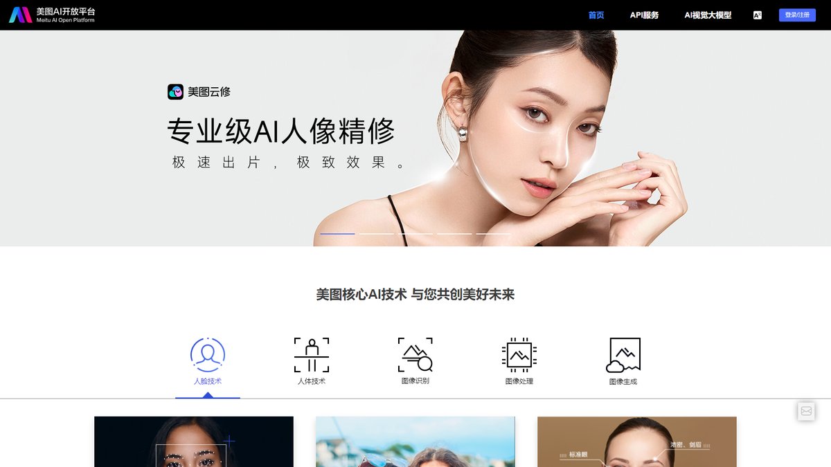 智人AI工具导航 - 美图AI开放平台 | 专业图像美化与AI视觉技术平台