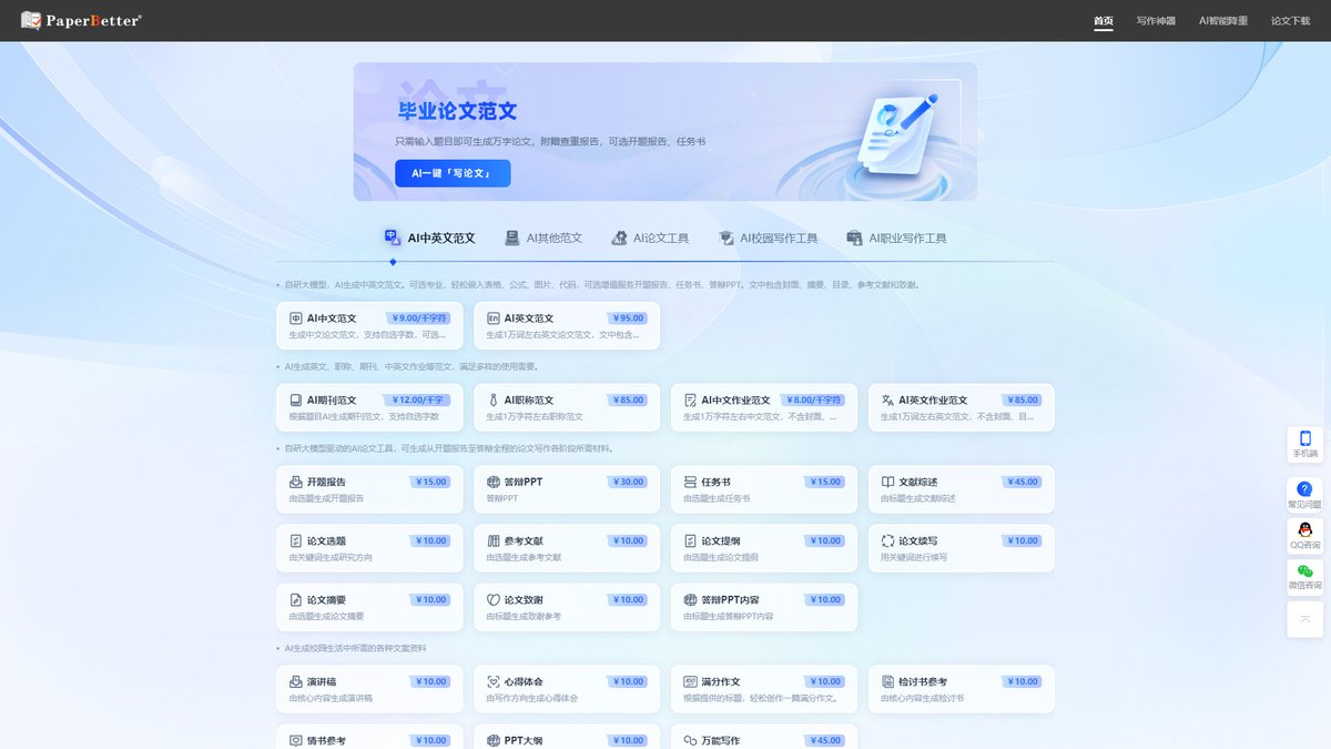 智人AI工具导航 - PaperBetter AI | 学术写作智能助手