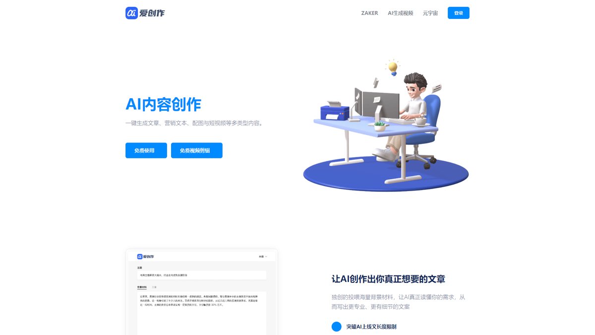 智人AI工具导航 - 爱创作 | ZAKER专业AI写作平台,海量材料投喂