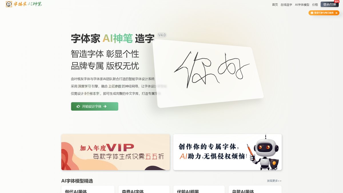智人AI工具导航 - 字体家AI神笔造字 | 8字生成6000+中文字库