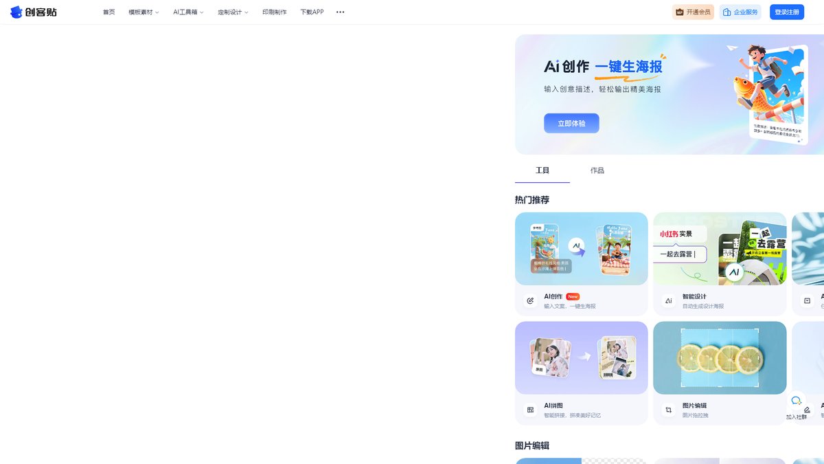 智人AI工具导航 - 创客贴 | AI智能设计神器,零基础秒出专业设计