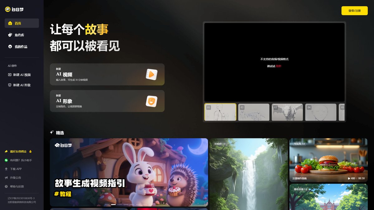 智人AI工具导航 - 白日梦AI | 文生视频AIGC创作平台