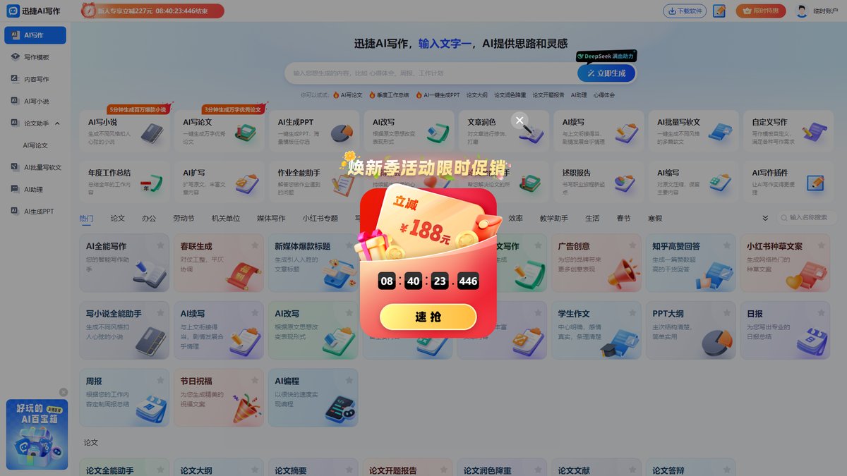 智人AI工具导航 - 迅捷AI写作 | 全能型AI写作工具箱