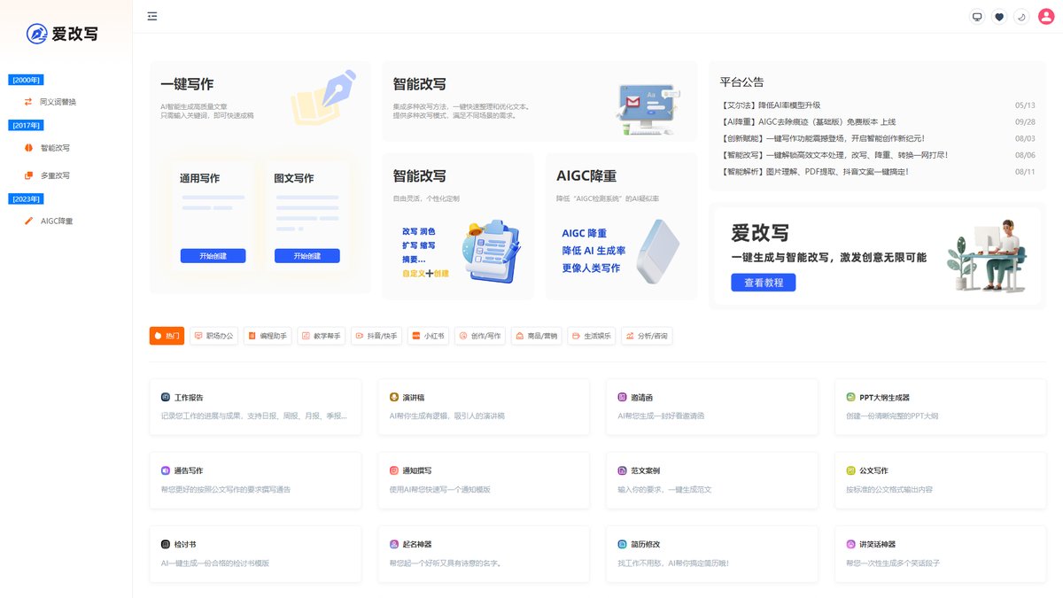 智人AI工具导航 - 爱改写 | 中文AI文本改写与伪原创工具