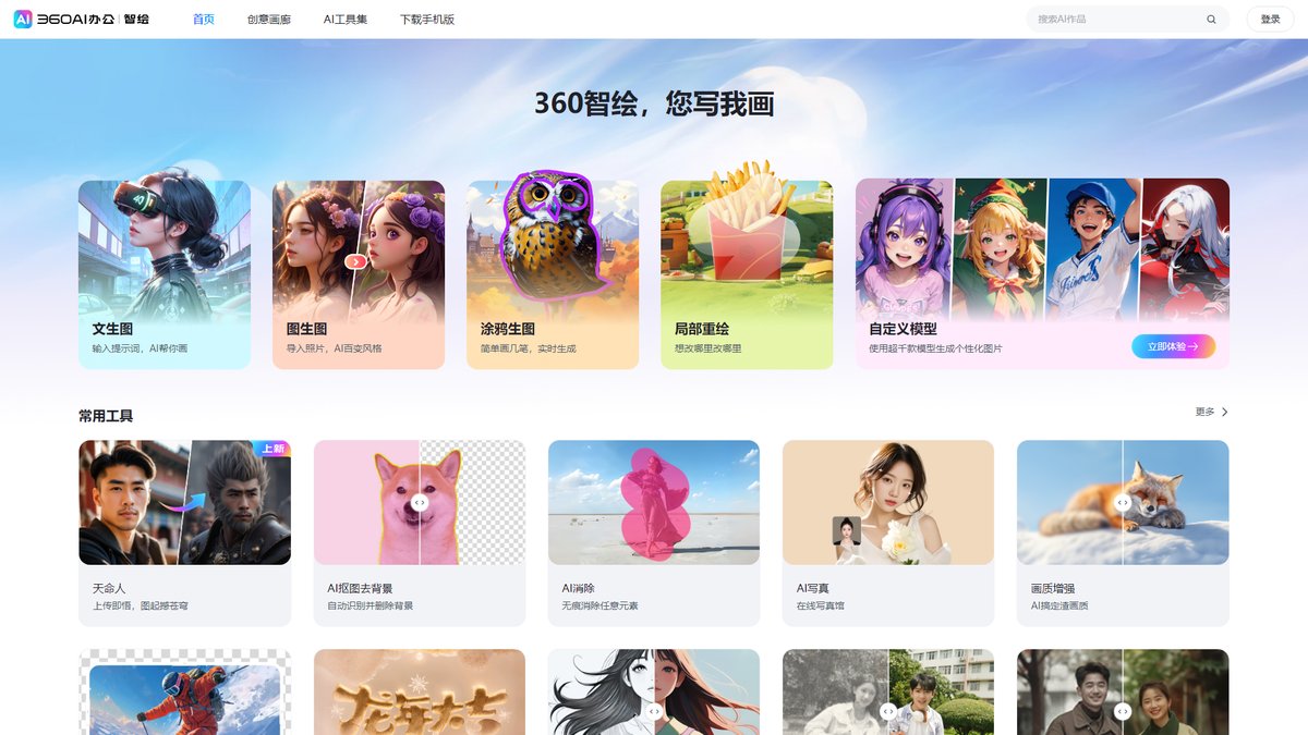 智人AI工具导航 - 360AI办公智绘 | 安全可信的国产AI绘画工具