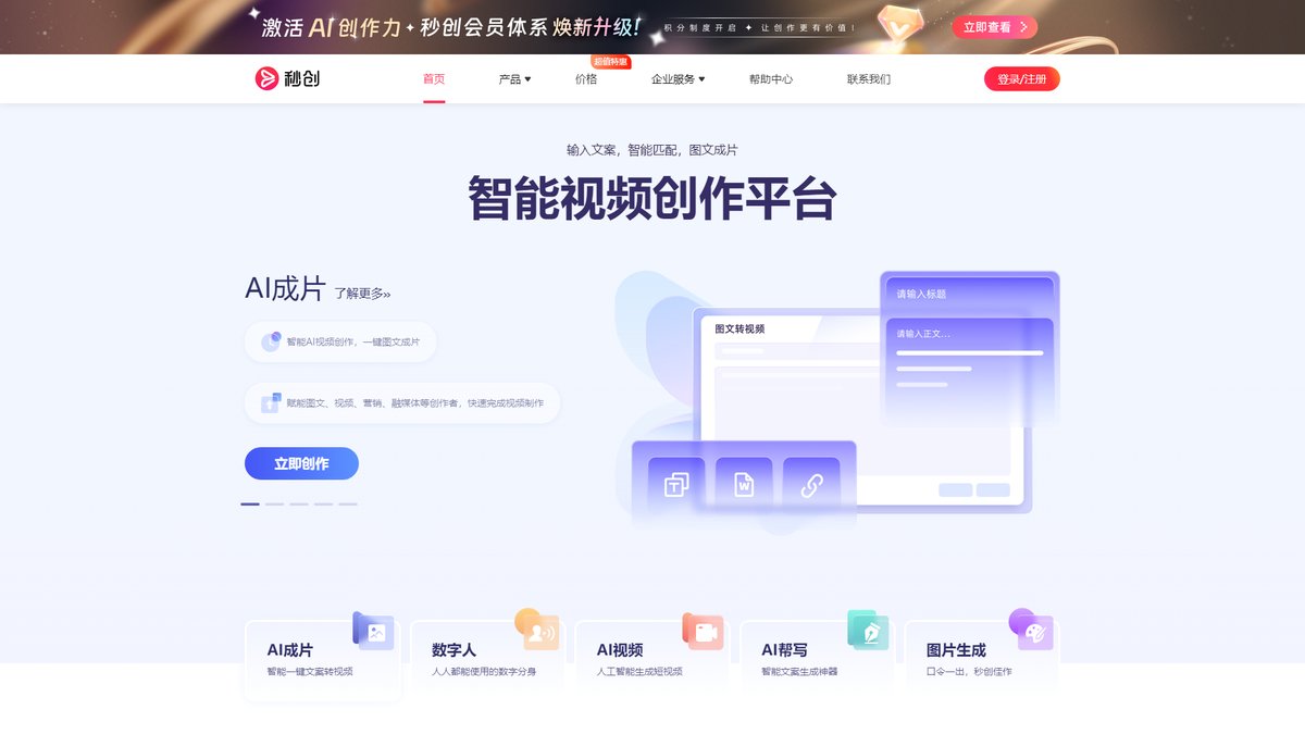 智人AI工具导航 - 秒创 | AI视频创作一分钟成片的智能平台