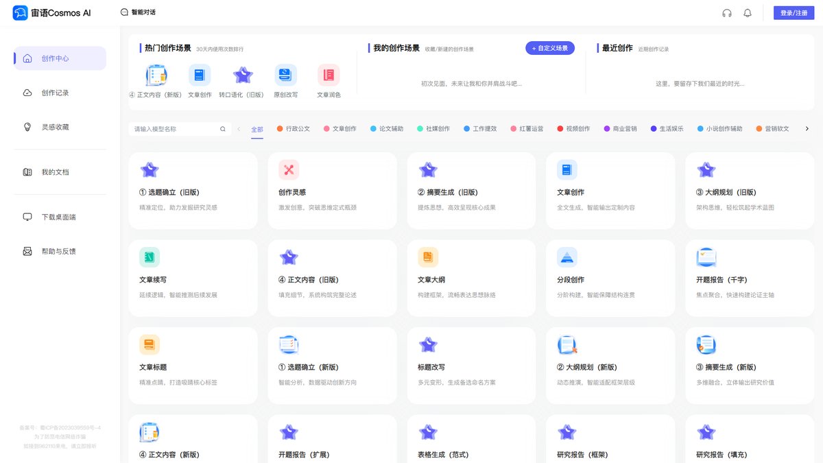 智人AI工具导航 - 宙语Cosmos AI | 中文AI写作助手200+场景覆盖