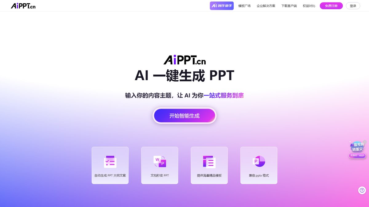 智人AI工具导航 - AIPPT | 国产AI一键生成PPT领军工具