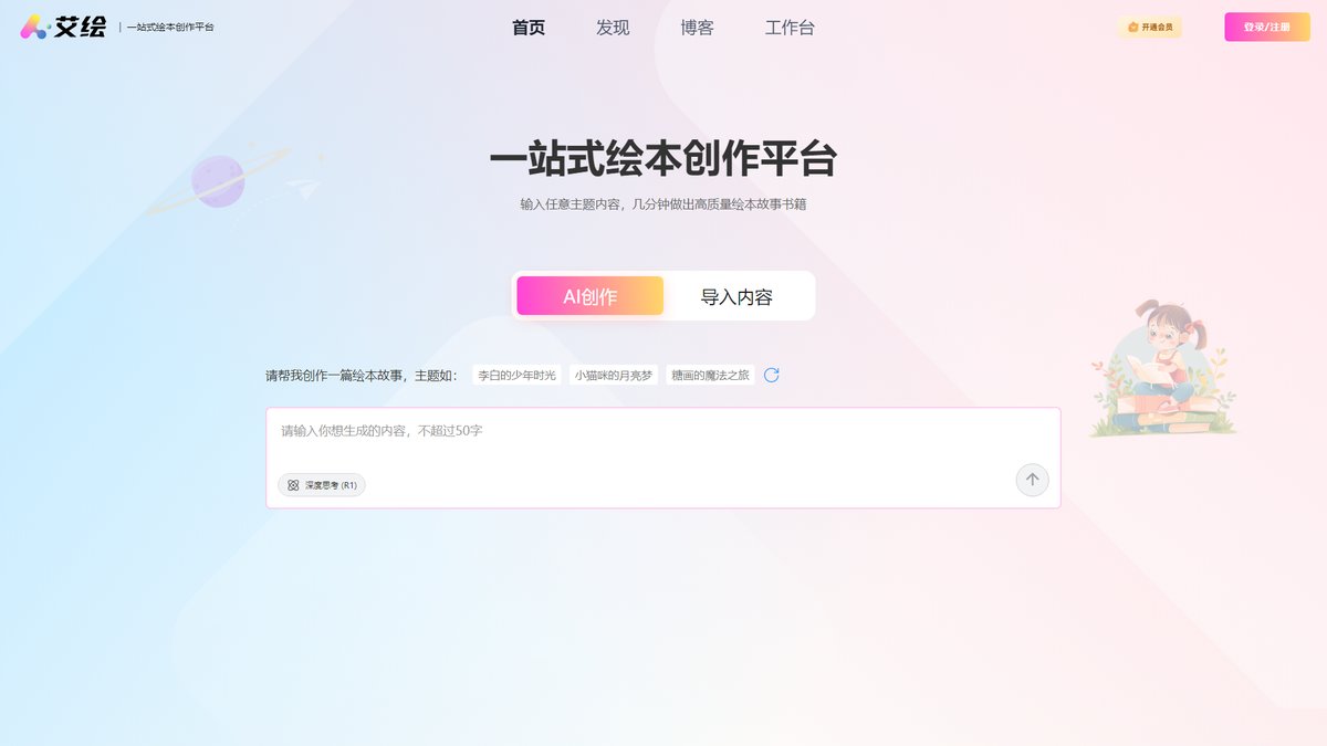 智人AI工具导航 - 艾绘 | 一站式AI绘本创作平台,儿童教育内容智能生成