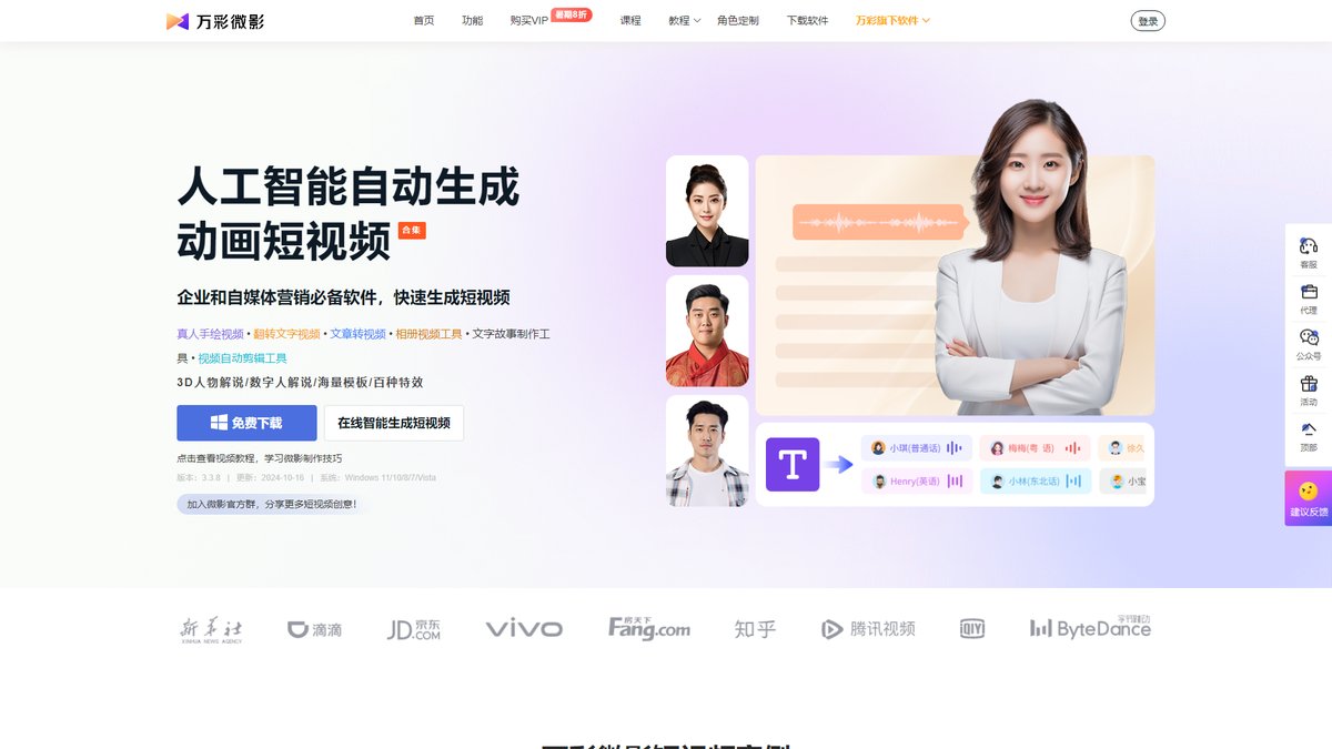 智人AI工具导航 - 万彩微影 | AI智能短视频制作神器