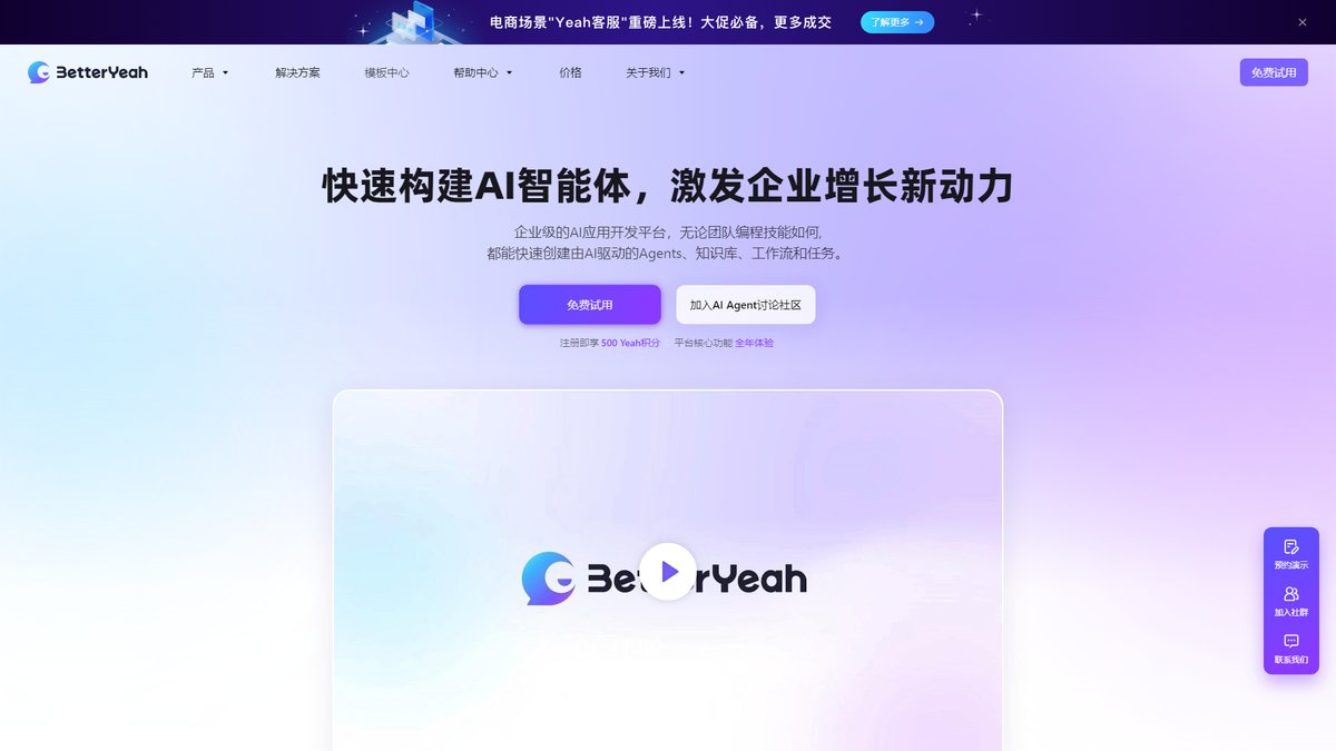 智人AI工具导航 - BetterYeah AI | 企业级AI智能体开发平台