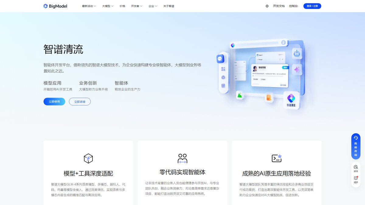 智人AI工具导航:智谱清流 | 企业级AI智能体开发平台