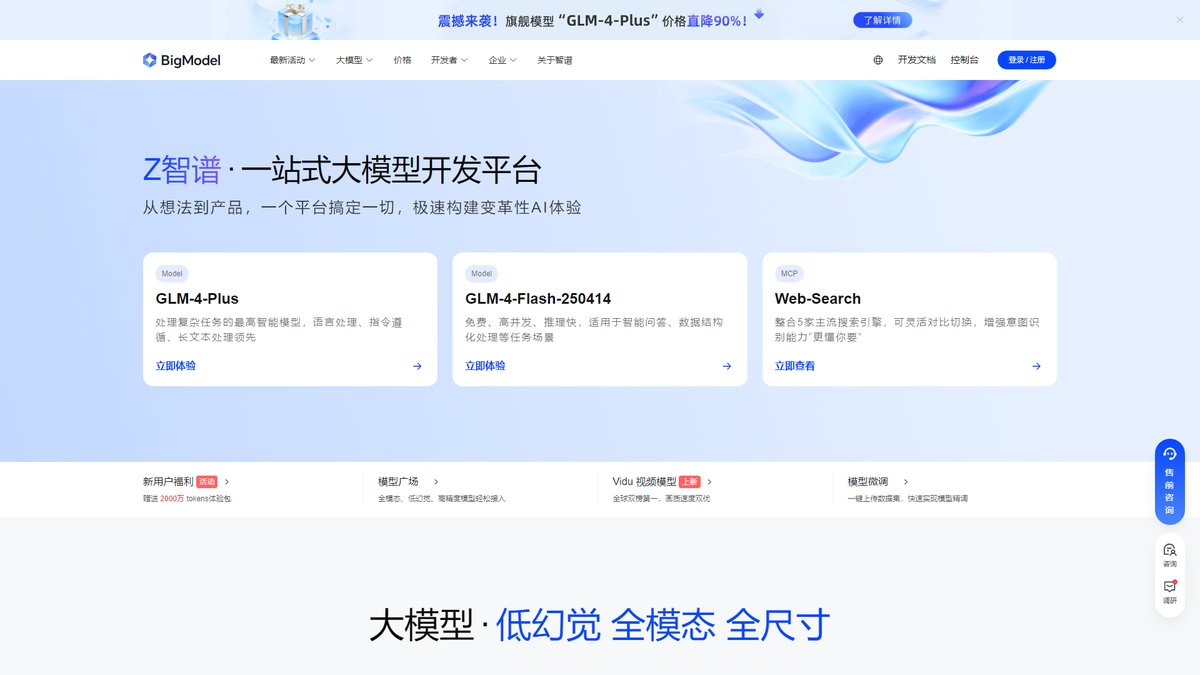 智人AI工具导航 - BigModel | 国产自研大模型开发平台全栈解决方案