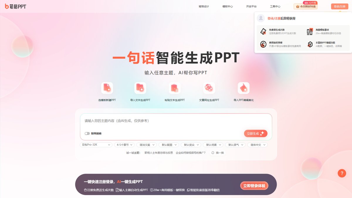 智人AI工具导航 - 笔格PPT | AI一键生成PPT制作工具