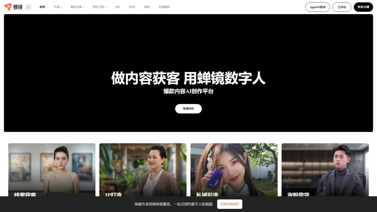 智人AI工具导航 - 蝉镜 | AI数字人视频创作平台