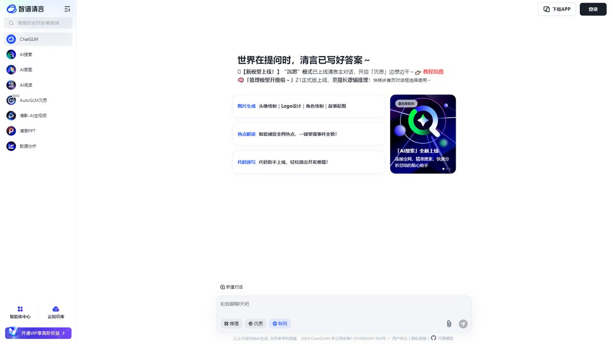 智人AI工具导航 - 智谱清言 | 国产AI对话创作助手