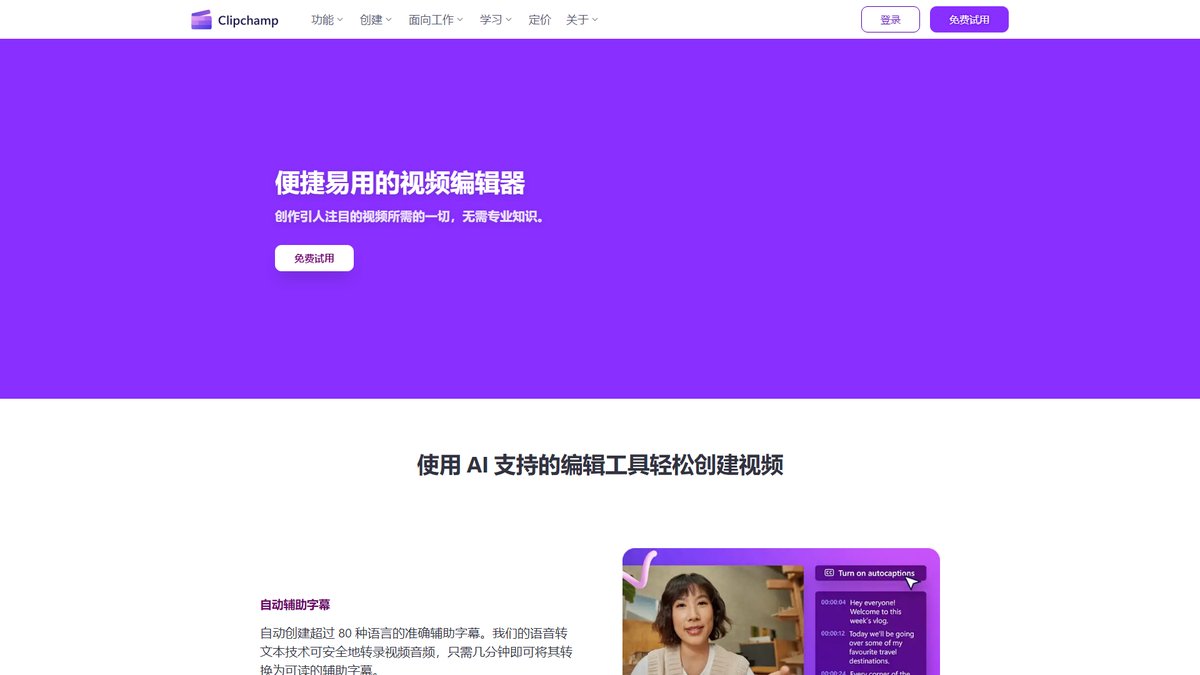 智人AI工具导航 - Clipchamp | 微软AI视频编辑器免费在线剪辑