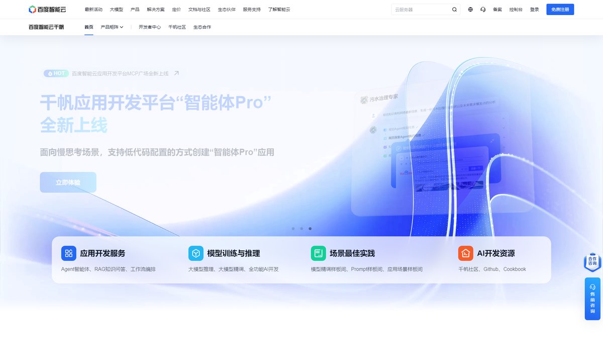 智人AI工具导航 - 百度智能云千帆大模型平台 | 文心大模型企业级服务引擎