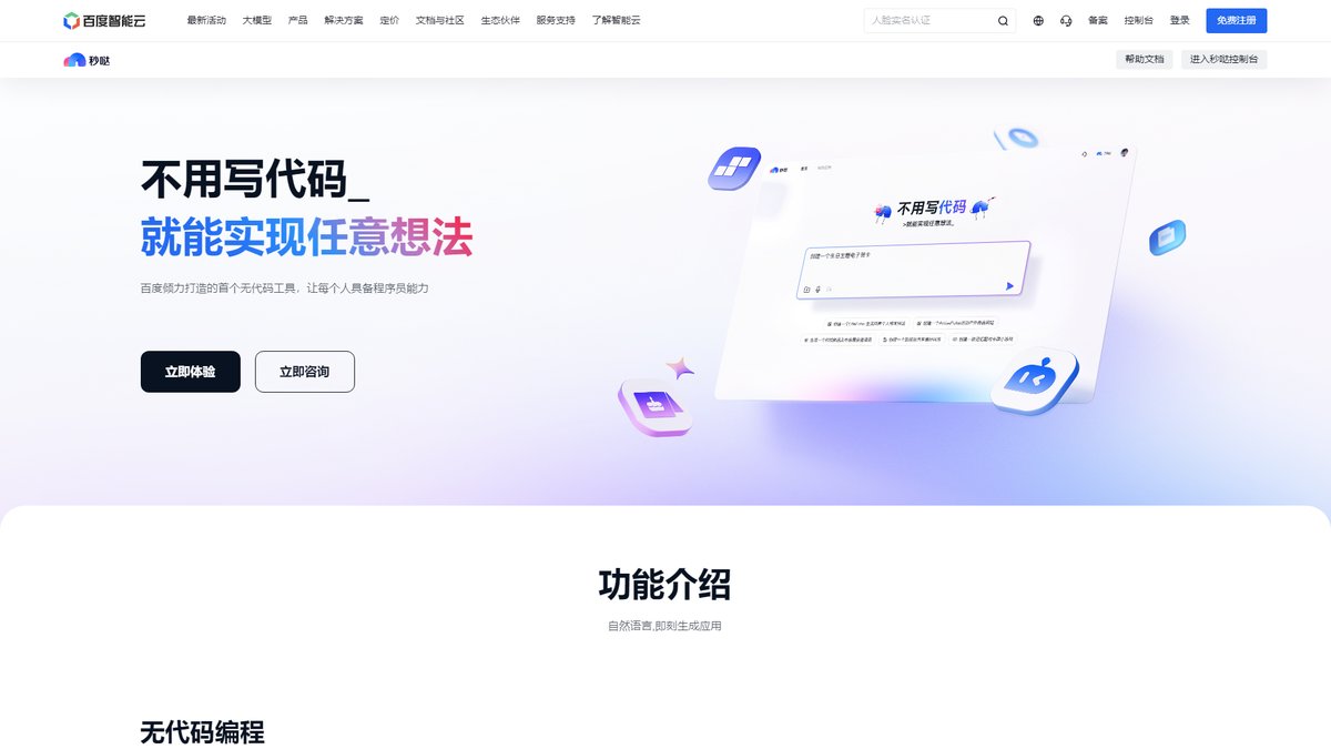 智人AI工具导航 - 秒哒 | 百度零代码AI开发平台一句话生成应用
