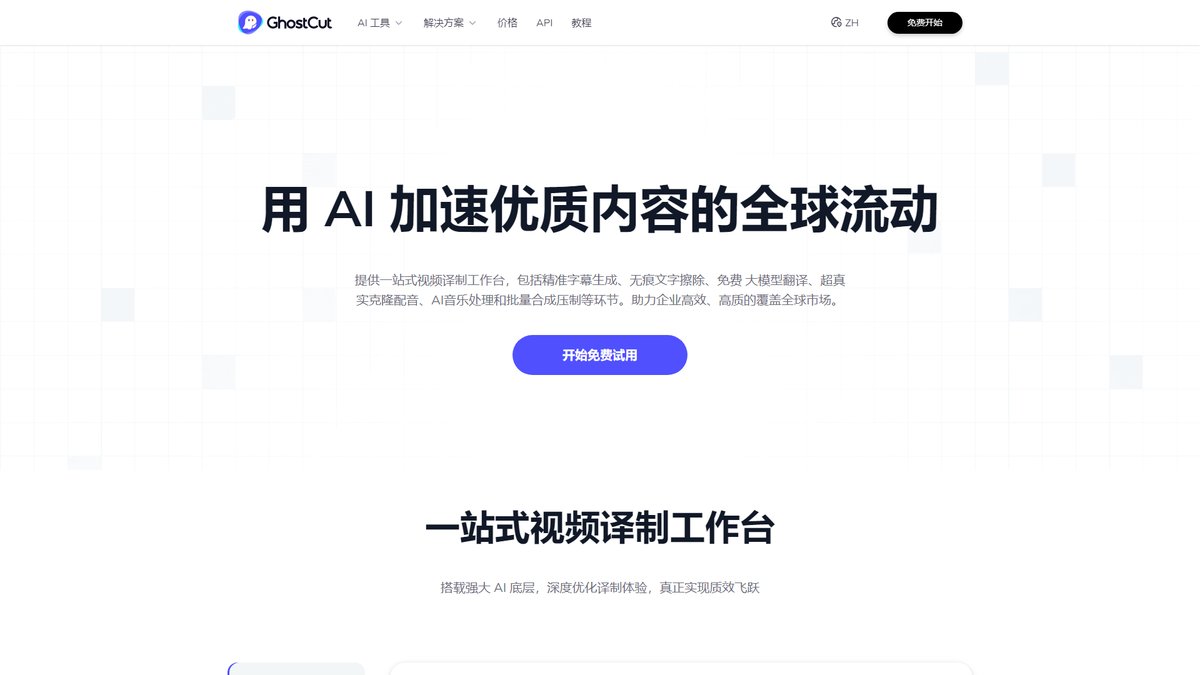 智人AI工具导航 - GhostCut | AI视频翻译去字幕专业工具