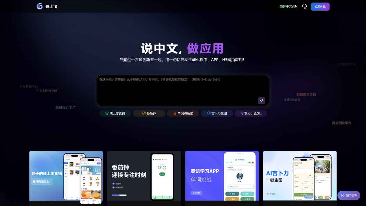 智人AI工具导航 - 码上飞 | 零代码AI智能软件开发平台